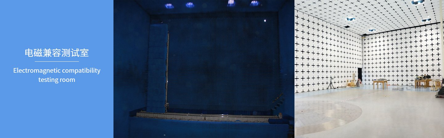 電磁兼容測試室.jpg